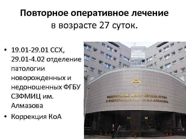 Повторное оперативное лечение в возрасте 27 суток. • 19. 01 -29. 01 ССХ, 29.