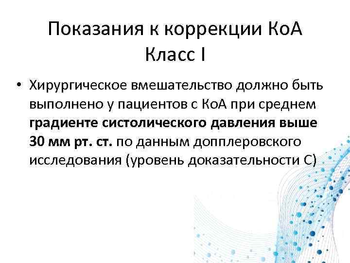 Показания к коррекции Ко. А Класс I • Хирургическое вмешательство должно быть выполнено у
