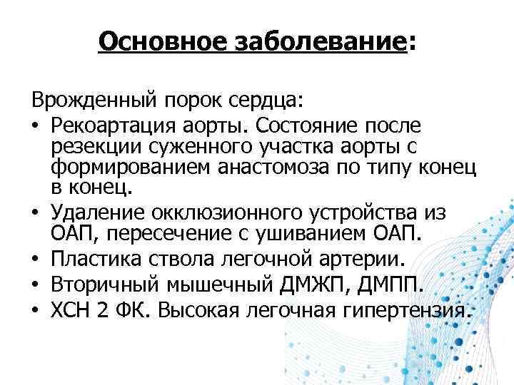 Основное заболевание: Врожденный порок сердца: • Рекоартация аорты. Состояние после резекции суженного участка аорты