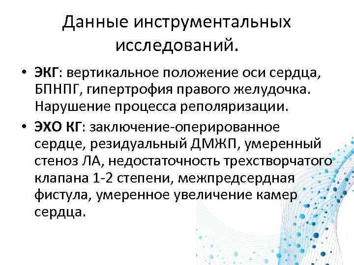 Данные инструментальных исследований. • ЭКГ: вертикальное положение оси сердца, БПНПГ, гипертрофия правого желудочка. Нарушение