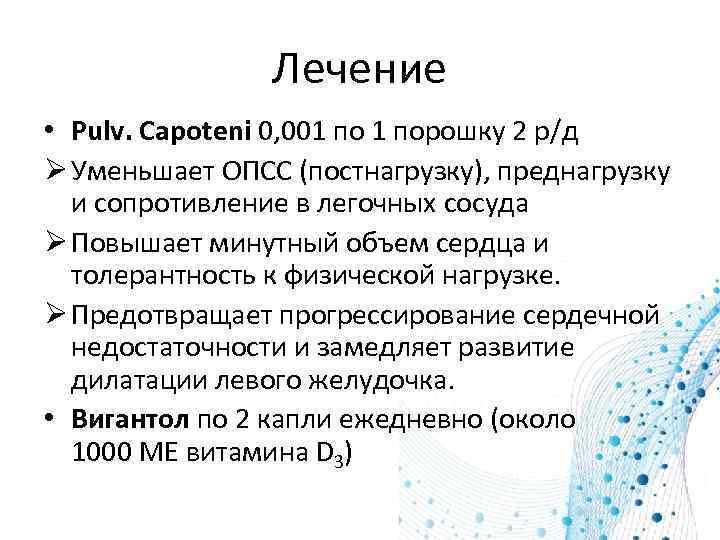 Лечение • Pulv. Capoteni 0, 001 порошку 2 р/д Ø Уменьшает ОПСС (постнагрузку), преднагрузку