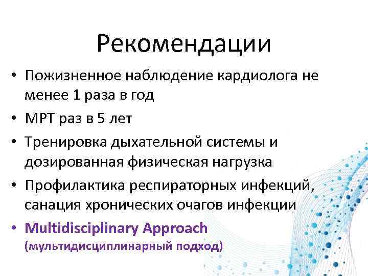 Рекомендации • Пожизненное наблюдение кардиолога не менее 1 раза в год • МРТ раз