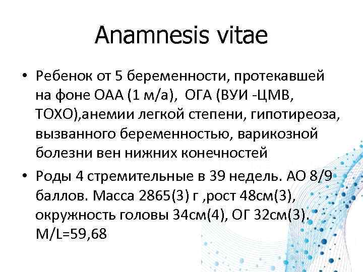 Anamnesis vitae • Ребенок от 5 беременности, протекавшей на фоне ОАА (1 м/а), ОГА