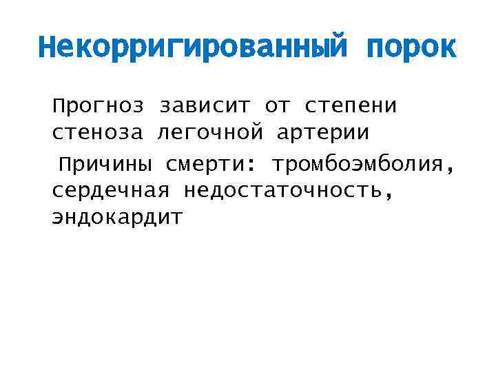 Некорригированный порок Прогноз зависит от степени стеноза легочной артерии Причины смерти: тромбоэмболия, сердечная недостаточность,