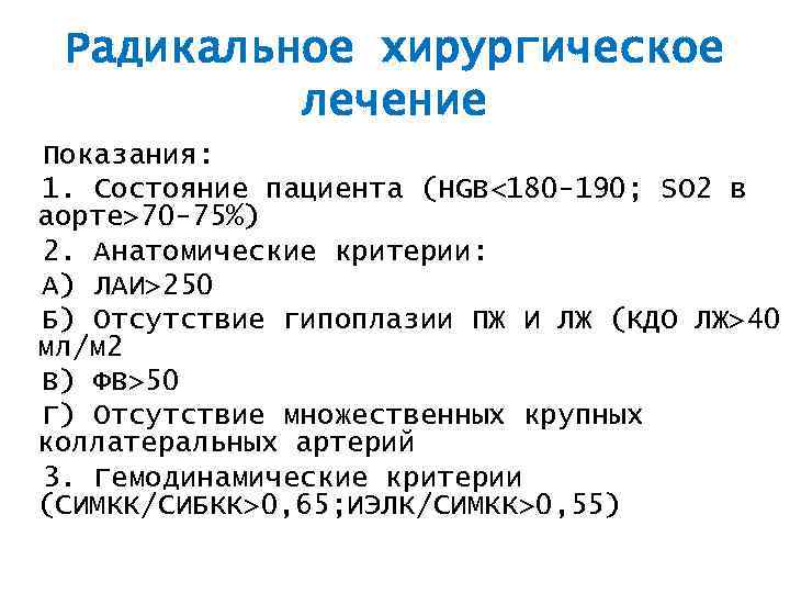 Радикальное хирургическое лечение Показания: 1. Состояние пациента (HGB<180 -190; SO 2 в аорте>70 -75%)