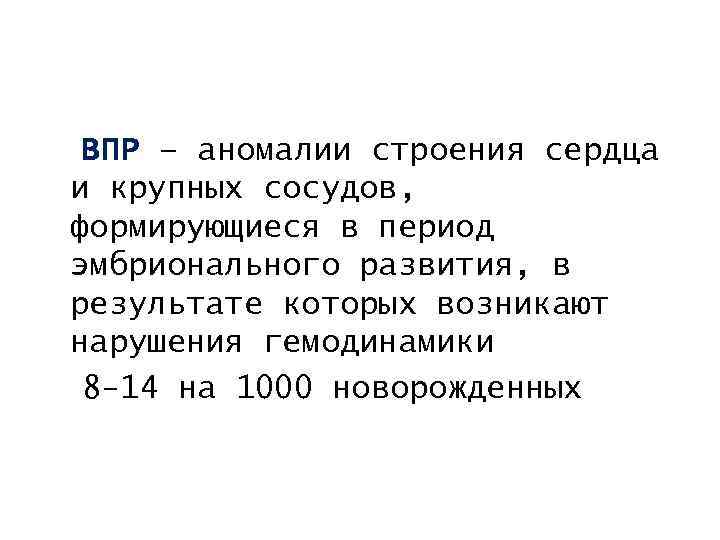 ВПР – аномалии строения сердца и крупных сосудов, формирующиеся в период эмбрионального развития, в