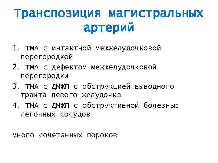 Транспозиция магистральных артерий 1. ТМА с интактной межжелудочковой перегородкой 2. ТМА с дефектом межжелудочковой