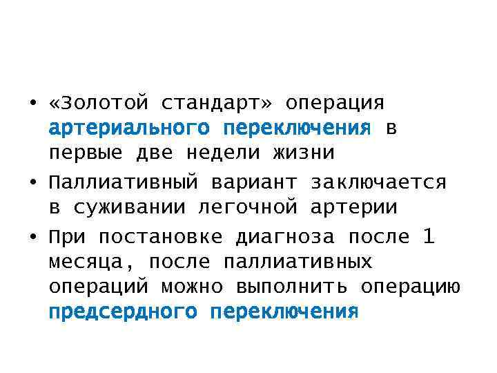  • «Золотой стандарт» операция артериального переключения в первые две недели жизни • Паллиативный