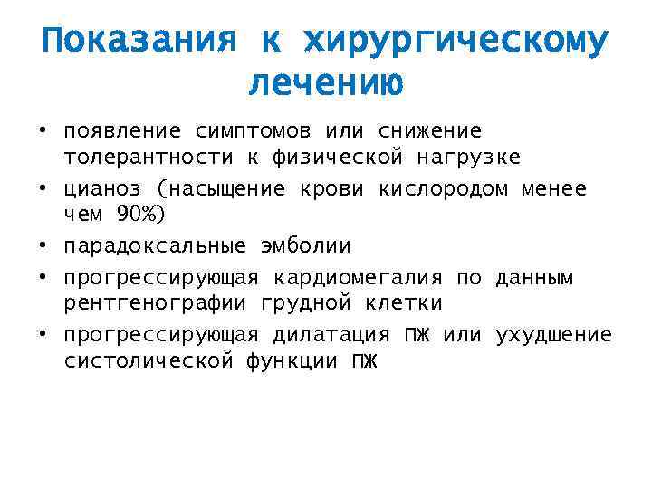 Показания к хирургическому лечению • появление симптомов или снижение толерантности к физической нагрузке •