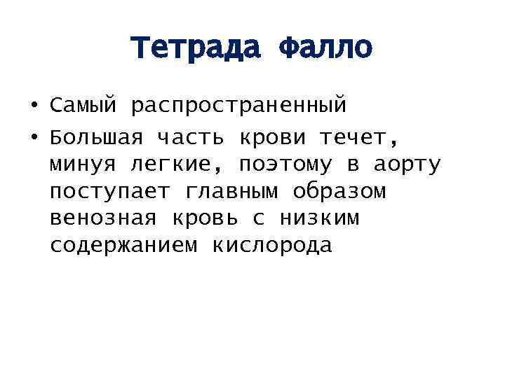 Тетрада Фалло • Самый распространенный • Большая часть крови течет, минуя легкие, поэтому в