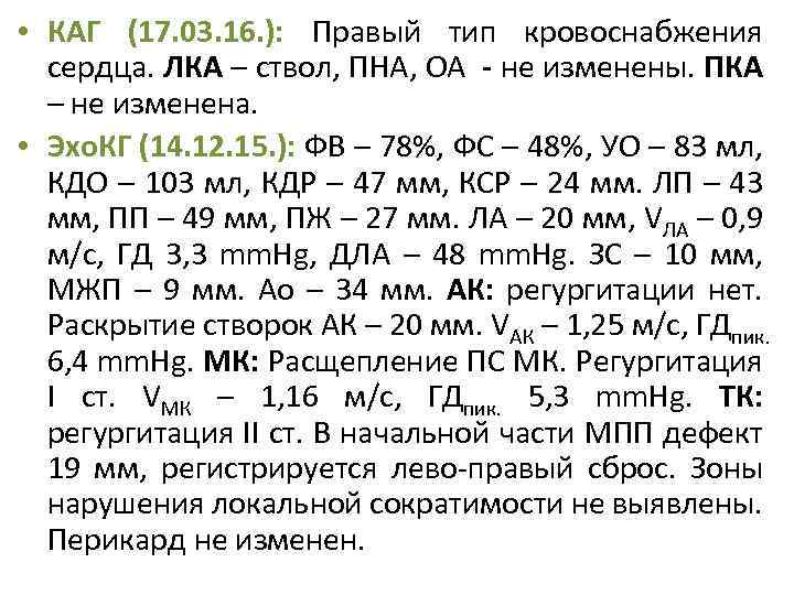  • КАГ (17. 03. 16. ): Правый тип кровоснабжения сердца. ЛКА – ствол,