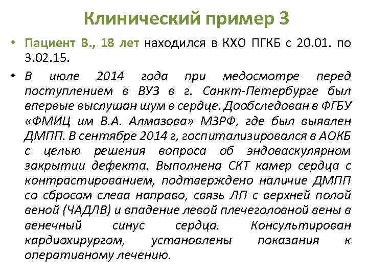 Клинический пример 3 • Пациент В. , 18 лет находился в КХО ПГКБ с