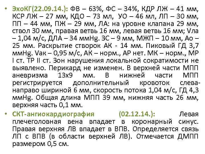  • Эхо. КГ(22. 09. 14. ): ФВ – 63%, ФС – 34%, КДР