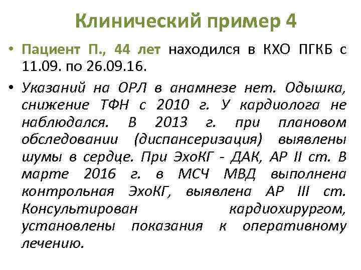 Клинический пример 4 • Пациент П. , 44 лет находился в КХО ПГКБ с