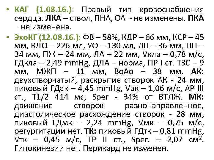  • КАГ (1. 08. 16. ): Правый тип кровоснабжения сердца. ЛКА – ствол,