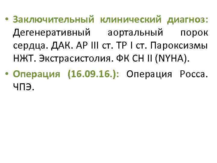  • Заключительный клинический диагноз: Дегенеративный аортальный порок сердца. ДАК. АР III ст. ТР