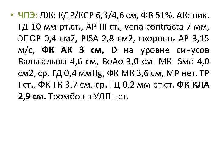  • ЧПЭ: ЛЖ: КДР/КСР 6, 3/4, 6 см, ФВ 51%. АК: пик. ГД