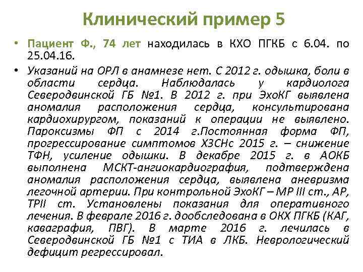 Клинический пример 5 • Пациент Ф. , 74 лет находилась в КХО ПГКБ с