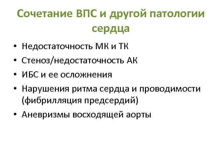 Сочетание ВПС и другой патологии сердца Недостаточность МК и ТК Стеноз/недостаточность АК ИБС и