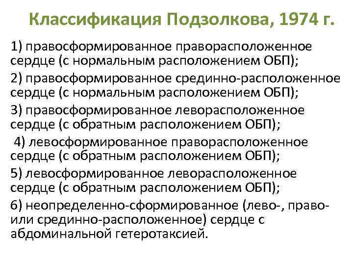 Классификация Подзолкова, 1974 г. 1) правосформированное праворасположенное сердце (с нормальным расположением ОБП); 2) правосформированное