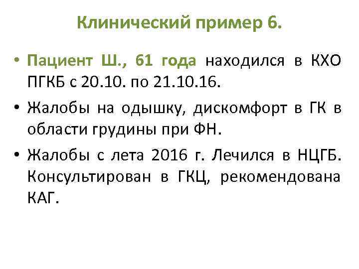 Клинический пример 6. • Пациент Ш. , 61 года находился в КХО ПГКБ с