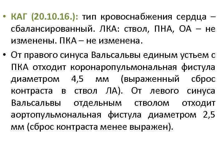  • КАГ (20. 16. ): тип кровоснабжения сердца – сбалансированный. ЛКА: ствол, ПНА,