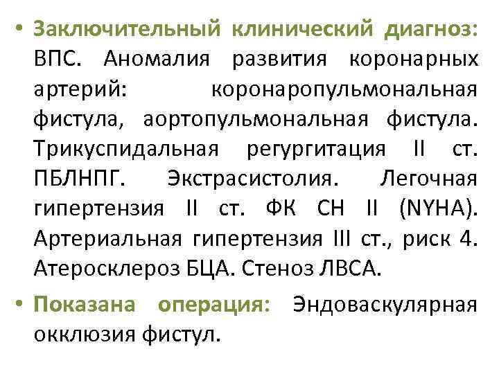  • Заключительный клинический диагноз: ВПС. Аномалия развития коронарных артерий: коронаропульмональная фистула, аортопульмональная фистула.