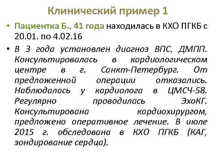 Клинический пример 1 • Пациентка Б. , 41 года находилась в КХО ПГКБ с