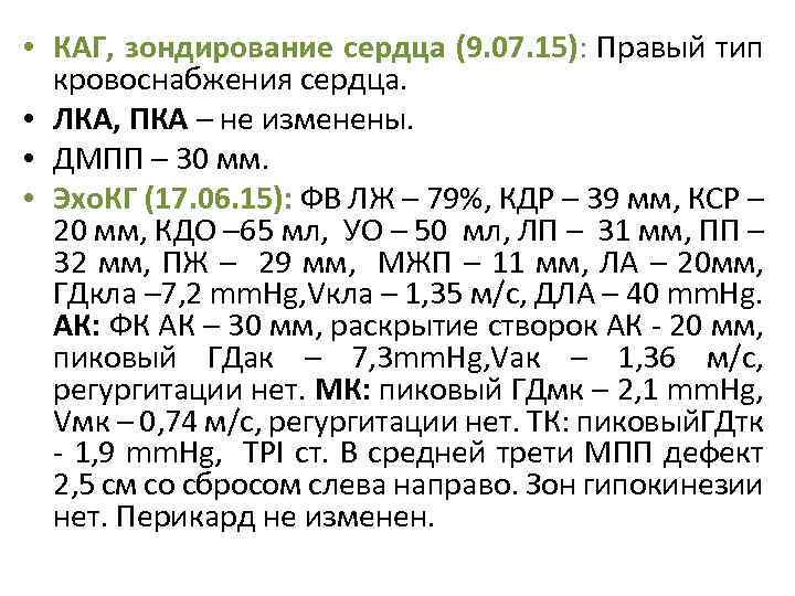  • КАГ, зондирование сердца (9. 07. 15): Правый тип кровоснабжения сердца. • ЛКА,