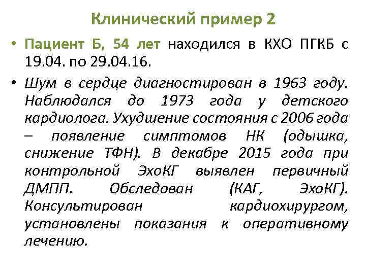 Клинический пример 2 • Пациент Б, 54 лет находился в КХО ПГКБ с 19.