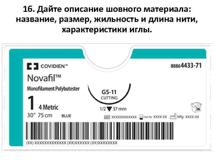 16. Дайте описание шовного материала: название, размер, жильность и длина нити, характеристики иглы. 