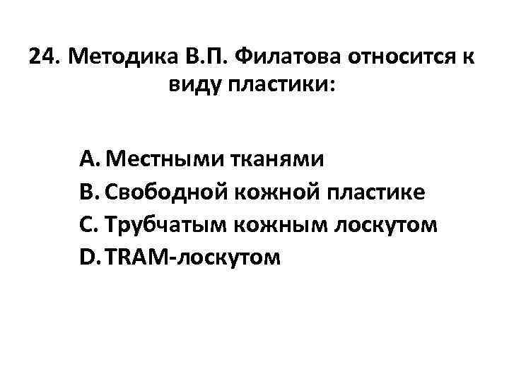 24. Методика В. П. Филатова относится к виду пластики: A. Местными тканями B. Свободной