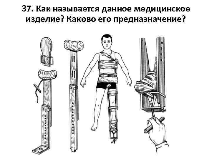 37. Как называется данное медицинское изделие? Каково его предназначение? 