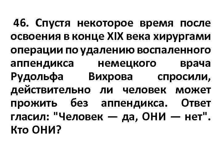  46. Спустя некоторое время после освоения в конце XIX века хирургами операции по