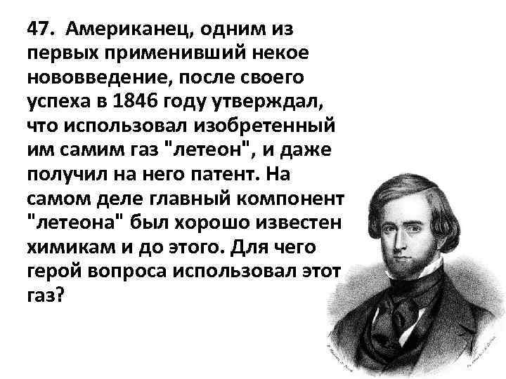 47. Американец, одним из первых применивший некое нововведение, после своего успеха в 1846 году