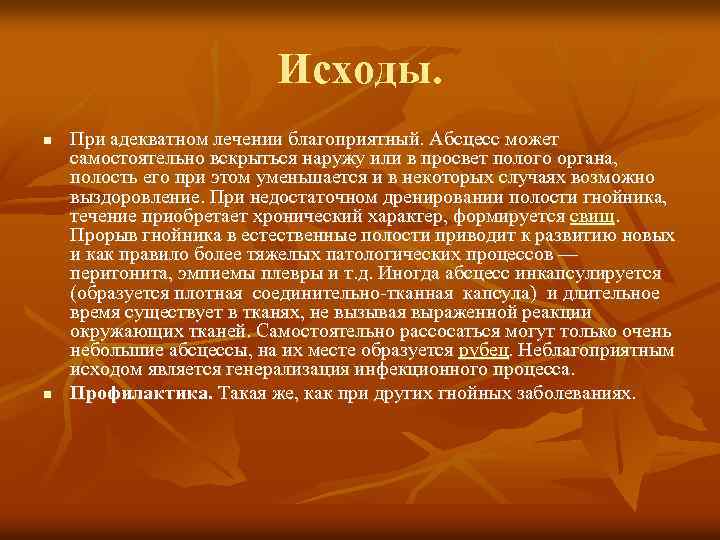 Исходы. n n При адекватном лечении благоприятный. Абсцесс может самостоятельно вскрыться наружу или в
