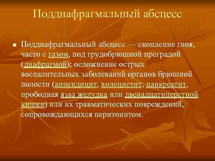 Поддиафрагмальный абсцесс n Поддиафрагмальный абсцесс — скопление гноя, часто с газом, под грудобрюшной преградой