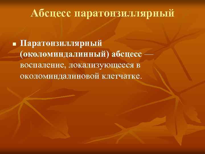 Паратонзиллярный абсцесс локальный статус карта вызова