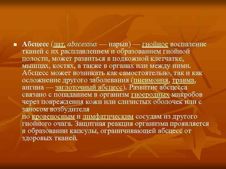 n Абсцесс (лат. abscessus — нарыв) — гнойное воспаление тканей с их расплавлением и