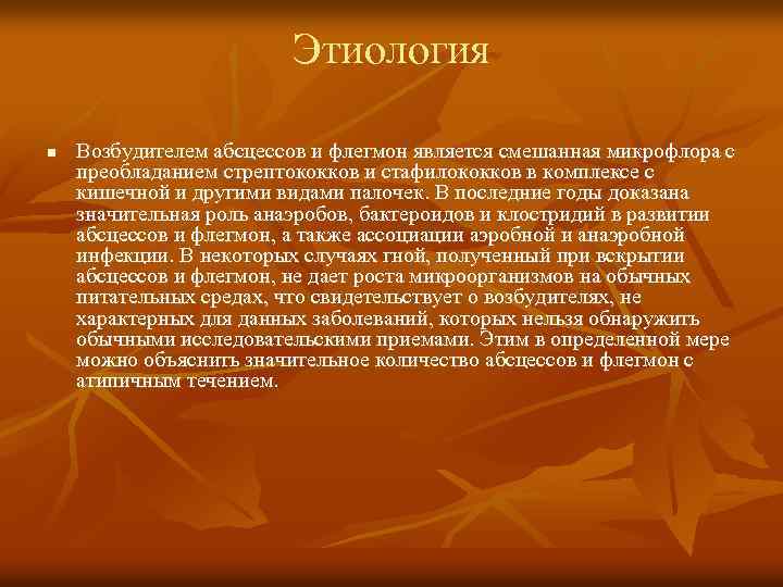 Этиология n Возбудителем абсцессов и флегмон является смешанная микрофлора с преобладанием стрептококков и стафилококков