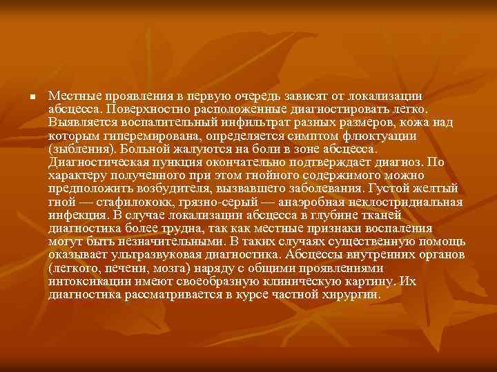n Местные проявления в первую очередь зависят от локализации абсцесса. Поверхностно расположенные диагностировать легко.