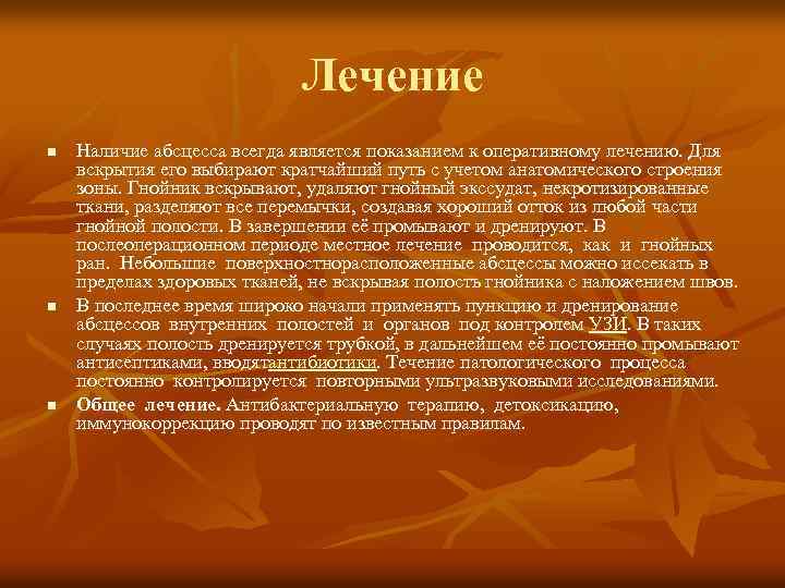 Лечение n n n Наличие абсцесса всегда является показанием к оперативному лечению. Для вскрытия