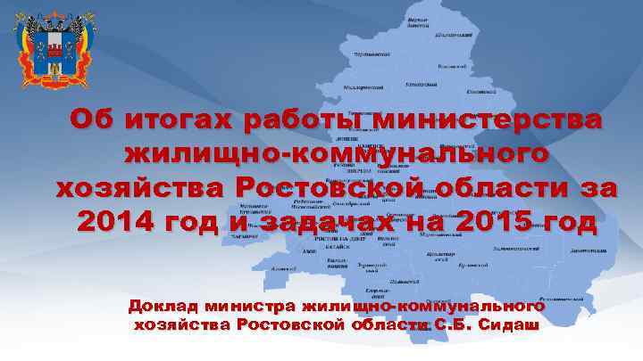 Работа в министерстве. МИНЖКХ Ростовской области официальный сайт. Письмо МИНЖКХ Ростовской области. Диспетчерская Министерства ЖКХ Ростовской области. Телефонный справочник Министерства ЖКХ Ростовской области.