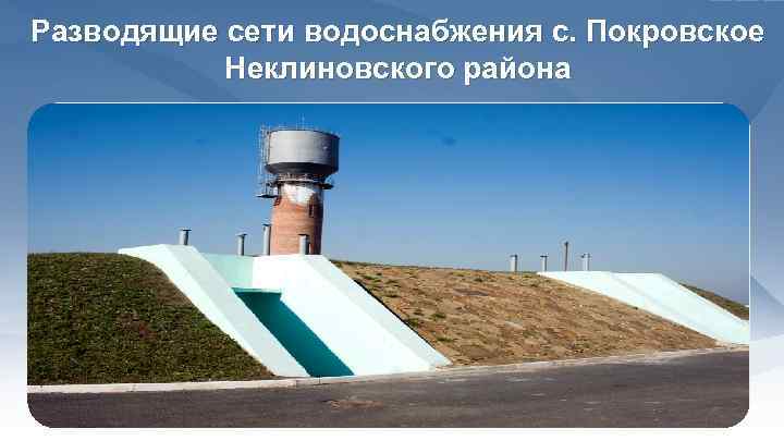 Разводящие сети водоснабжения с. Покровское Неклиновского района 