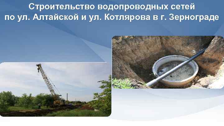 Строительство водопроводных сетей по ул. Алтайской и ул. Котлярова в г. Зернограде 