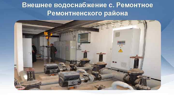 Внешнее водоснабжение с. Ремонтное Ремонтненского района 
