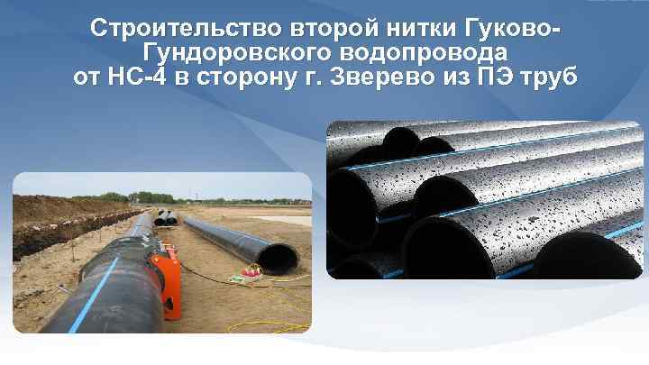 Строительство второй нитки Гуково. Гундоровского водопровода от НС-4 в сторону г. Зверево из ПЭ