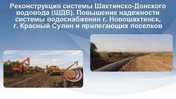 Реконструкция системы Шахтинско-Донского водовода (ШДВ). Повышение надежности системы водоснабжения г. Новошахтинск, г. Красный Сулин