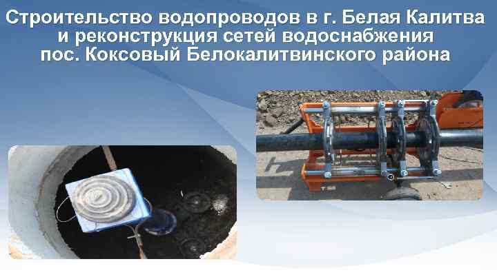 Строительство водопроводов в г. Белая Калитва и реконструкция сетей водоснабжения пос. Коксовый Белокалитвинского района