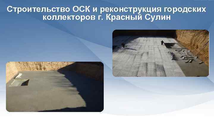 Строительство ОСК и реконструкция городских коллекторов г. Красный Сулин 